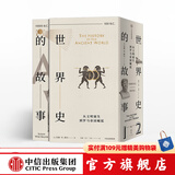 包邮 世界史的故事1 2 从文明诞生到罗马帝国崛起 苏珊怀斯鲍尔 著 世界史 中信出版社图书