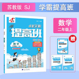 2025秋新版江苏专用 4星学霸提高班二年级上册数学苏教版SJ 小学2上课本同步练习册作业本5星