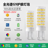 佼佼者（JIAOJIAOZHE）全光谱灯泡插脚卤素灯吊灯替换g9护眼三色灯珠led超亮节能g9灯泡