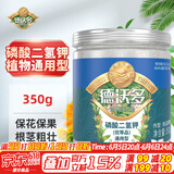 德沃多肥料99%磷酸二氢钾350g磷钾肥通用型花卉绿植花肥料蔬菜果树水溶肥