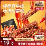 三只松鼠麻辣牛肉约175g袋装肉干肉脯零食即食解馋真牛肉芝麻川味便携