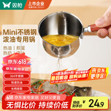 双枪（Suncha）迷你不锈钢铁锅热油锅炝油淋油汁油泼面浇油小锅煎蛋锅家用150ml