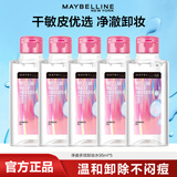 美宝莲眼唇卸妆水卸妆液温和净澈多效不刺激官方正品 【合计475ml】倍润型95ml*5