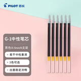 百乐（PILOT）笔芯0.5中性笔子弹头笔芯签字笔练字水笔笔芯速干（适用G1/G3）BLS-G1-5 黑色 6支装