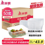 美丽雅 一次性饭盒方形1000ml*50套 快餐外卖打包野餐盒碗加厚带盖塑料