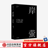 包邮【赠明信片】岸萤 陈传兴 《掬水月在手》导演 电影《他们在岛屿写作》总监制陈传兴首部个人精神自传