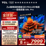 TCL电视 85Q9L Pro 85英寸 QD-Mini LED 蝶翼星曜屏 万象分区 绚彩XDR4500nits 超薄 国家补贴20% Q9K
