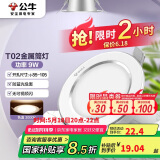 公牛（BULL）LED筒灯天花灯MT-B009B-AS白色金属筒灯9W4寸3000K 开孔85-105mm