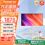 方正（Founder）23.8英寸 一体机电脑台式整机 商用家用办公 国家补贴20%(12代N95 16G+1TB大固态）
