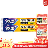 妙洁 厚实保鲜袋点断式 增厚耐用食品级一次性家用易撕点断式保鲜袋 特大号100只*2袋