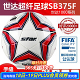 世达（star）足球1000标准比赛足球5号sb375超纤成人防水手缝足球4号世达2000 5号 FIFA认证SB375F