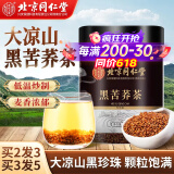 同仁堂（TRT）黑苦荞茶大凉山全胚新芽全颗粒泡水喝黄苦荞大麦养生茶送父母250g