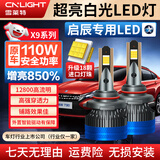 雪莱特（Cnlight）110w启辰T70XT90R50XD60DM50VR30远近光专用聚激光汽车LED大灯泡