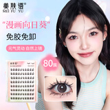 美肤语免胶假睫毛向日葵80簇 芭比蝶系漫画眼新手自粘太阳花免卸MF8982