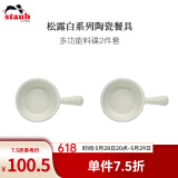 珐宝（staub）松露白陶瓷家用饭碗盘子餐盘圆盘碗碟餐具乔迁礼 松露白陶瓷多功能料碟 2件套