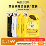 春雨（Papa recipe）黄白黑蜂蜜面膜套装 补水清洁毛孔提亮母亲节礼物送女生 共24片
