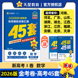 金考卷45套2026新高考天星教育高考金考卷高考45套高三冲刺模拟试卷汇编数学英语语文物理化学生物必刷卷高考真题模拟卷 数学（新高考Ⅰ卷）