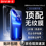 第一卫DIVI【超值2套装】适用苹果13ProMax钢化膜iPhone14plus/13promax手机膜防尘防摔抗指纹超薄全屏无尘仓