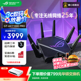 华硕（ASUS）ROG GT-AX11000 Pro无线路由器千兆/三频万兆电竞路由WiFi6/八爪鱼Pro/Ai路由