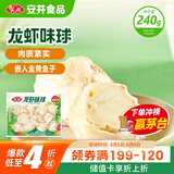 安井 龙虾味球 240g/包  锁鲜装火锅关东煮串串方便菜 鱼糜含量45%