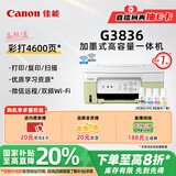 佳能（Canon）G3836大容量可加墨彩色多功能无线一体机（打印/复印/扫描/双频WiFi 支持5G 微信远程 学生/家用）