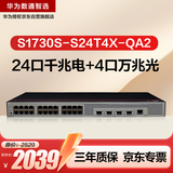 华为数通智选S1730S-S24T4X-QA2万兆交换机24口千兆电口+4口万兆光纤口Vlan网管网线分线器网络交换器