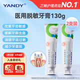 YANDY医用牙膏 牙齿脱敏膏130g*2 抗敏牙膏 缓解牙敏感牙龈出血牙菌斑