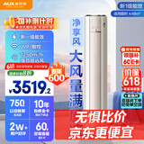 奥克斯（AUX）3匹 净享风柜机 家电国家补贴 新一级 客厅节能省电 超远风 大风口KFR-72LW/BpR3AQE1(B1)立式空调