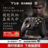 飞智八爪鱼4黑神话悟空联名款 无线游戏手柄 力调节合金摇杆 星闪switch电脑PC手机