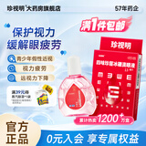 [珍视明]四味珍层冰硼滴眼液 13ml 1支装 眼药水疲劳 青少年假性近视 远视力下降 不能久视 视力疲劳 标准装