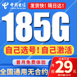 中国电信流量卡纯上网纯流量不变全国通用套餐不限速可选号电话卡低月租手机卡4g5g 选号卡-29元185G流量+可选号+套餐不变