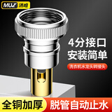 沐唯（muvi）洗衣机水龙头防脱落自动止水阀专用进水管上水嘴4分口转接头ZSF01