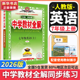 【2026学年】2025秋新版中学教材全解七年级上册下册语文数学英语小四门教材全解同步人教版读初一年级同步教材解读讲解复习资料书 薛金星 七年级上册【英语】人教版（25秋新版）