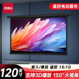 得力120英寸 16:10（兼容16:9）遥控电动投影幕布投影布 适配坚果极米当贝投影机 投影仪投影幕布50443