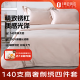 蓝铂（LINPURE）140支长绒棉四件套 杏仁色 1.8米床 220*240cm