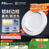 FSL佛山照明LED筒灯铝材三色过道嵌入式孔灯5W白玉银边开孔75-85mm