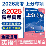 2026高考必刷题 上分专项 英语1 语篇型语法填空 高考专题突破训练 理想树图书
