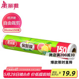 美丽雅 一次性保鲜膜大号经济装30cm*150米 食品级家庭用PE材质安全卫生