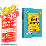 趣味物理学：趣味科学系列（深受全世界青少年喜爱。）