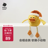 babycare&BCTOYS电动毛绒跳跳球婴儿学说话复读玩具0-1岁宝宝-米斯缇鸭