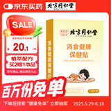 同仁堂积食贴小儿肠胃胀气婴幼儿消化不良肚脐保健消食健脾贴12贴