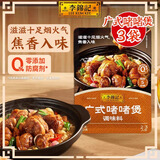 李锦记一招胜系列酱料0添加防腐剂 叉烧金汤新奥尔良麻辣香锅烧烤调味酱 广式啫啫煲调味料100克*3【新体验】