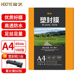 豪艺（HOOYE）A4 65mic塑封膜6.5丝高清透明塑封机过塑膜文件照片护卡膜220*307mm 100张/包