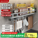 美厨（maxcook）厨房置物架 免打孔调料架刀架调味架壁挂架带筷筒60cm MCZW8411