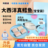 我爱渔大西洋深海真鳕鱼宝宝装升级200g 去皮去刺6-7块婴幼儿童辅助食谱