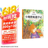 小熊维妮逃学记 孩子不想上学，怎么办？ 儿童情商培养绘本 糖果鱼童书出品