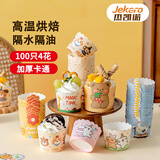 杰凯诺 蛋糕模具烘焙工具纸杯蛋糕杯子 烘焙纸杯蛋糕纸杯 100个