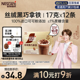 雀巢（Nestle）咖啡浓系列丝绒黑巧拿铁速溶咖啡三合一减蔗糖19g*12条陈立农同款