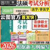【官方正版】2026法律硕士考试分析法学非法学专业学位联考法硕考试分析考试大纲根据新民法典修订可搭法硕背诵逻辑众合背诵宝典肖秀荣腿姐背诵手册徐涛笔记价保阅读狂欢节 【预售】26法硕考试分析（法学/非法