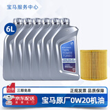 宝马（BMW）宝马原厂5W30机油X1系X3系320X5系520 525 530X6X7系全合成润滑油 0W20 GPF 6L+机油滤芯（国六排放）